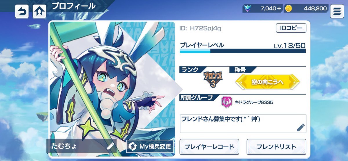 機兵とドラゴンはじめてみました！
すきま時間にのんびりやります( *´艸`)
機兵がかわぃぇ(*´﹃｀*)

 #機兵とドラゴン