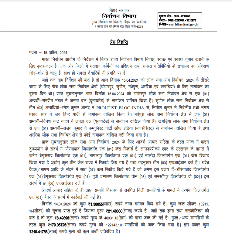 प्रेस विज्ञप्ति पटना 15 अप्रैल, 2024 #लोकसभा_आम_निर्वाचन_2024 #BiharHomeDept #GeneralElection2024 #ChunavKaParv #DeshKaGarv #ECI #goouttovote #ivoteforsure