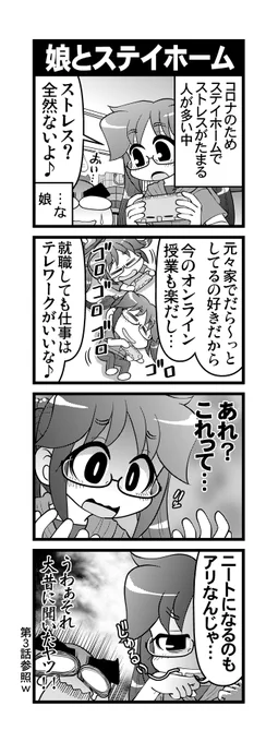 【毎日オタク父さんの日常】第360話・娘とステイホーム
#漫画が読めるハッシュタグ #otakutosan #ステイホーム #コロナ禍 