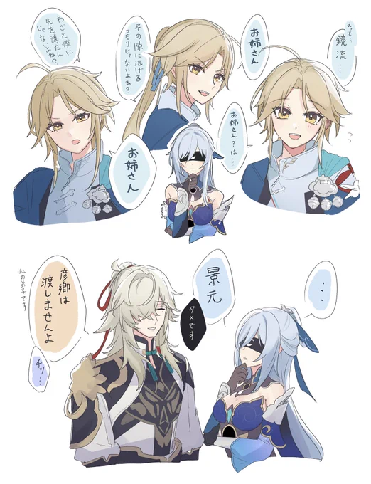 彦卿君が鏡流のことお姉さん呼びするの好き 
