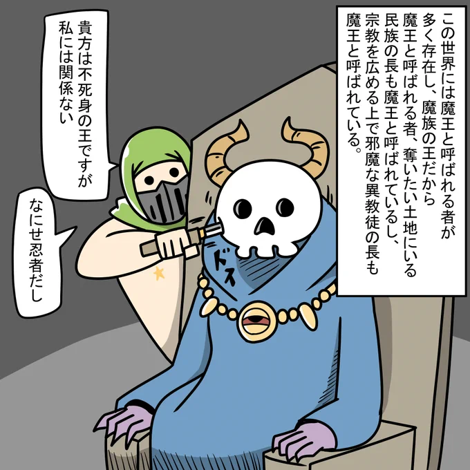 最近では勇者よりもニンジャに警戒しないといけない 