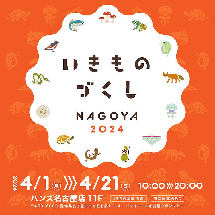 昨日「いきものづくし名古屋」グッズの追加納品に行きました！！
多くのグッズたちがお迎えされていたようで、嬉しいかぎりです^ ^♪

新たに制作した野鳥キャンドルや春の植物アクセサリーも追加してあります！
イベントは21日までと残りわずか。
後悔の無いよう、足をお運びくださいね！