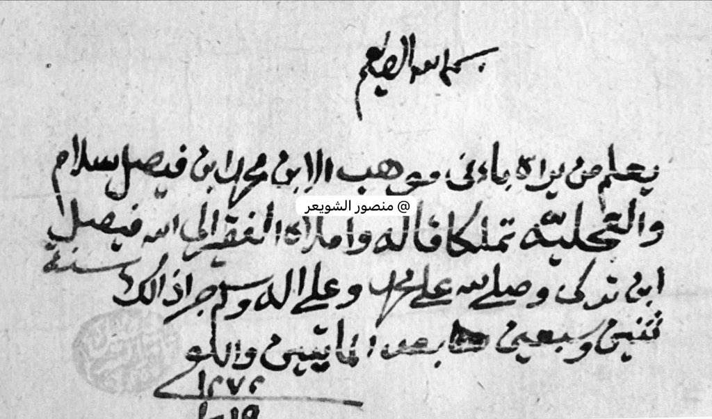 MansourShuwaier's tweet photo. سلام:
مزرعة سلام سميت على سلام الوبيري؟
يذكر الأستاذ خالد السليمان رحمه الله في كتابه معجم مدينة الرياض بأن أم العصافير وسلام والمحرق ثلاثة أسماء لمكان واحد يقع في غرب معكال وجنوب دخنة.أ.هـ.
و الوبيري نخل قديم نخل قديم يقع جنوب مدينة الرياض خارجاً من سورها يملكه ابن حماد. ويذكر الشيخ عبدالله بن دخيل حدود الوبيري الطرقات من جميع جهاته وهو نخل مشهور وقربه مسجد قديم عرف بأسم مسجد الوبيري ويذكر بأنه من أشهر نخيل معكال وكانت تستسقى من مياه شعيب أبو رفيع (ينحدر من شمال الرياض) أختفت معالم الوبيري واندثرت حدوده والظاهر موقعه الأصلي في نخل سلام.انتهى كلامه. 
ومن معالم سلام (حي سلام دوار سلام و شارع سلام و نخل سلام ومقبرة سلام الوبيري)،
ترجمة الوثيقة (يعلم من يراه بأني موهب الابن محمد بن فيصل سلام والعجلية تملكا قاله واملاه الفقير الى الله فيصل ابن تركي وصلى الله على محمد وعلى آله وسلم جرا ذلك سنة ثنين وسبعين بعد الميتين والف ١٢٧٢هـ).
بقي لنا أن نعرف من الأخوة الباحثين والمهتمين من هو الفارس/ سلام الوبيري رحمه الله الذي بقي أسمه حتى الان ماثل أمامنا في جنوب الرياض القديمة. وهل يمكن ربط تسمية مزرعة سلام على (سلام الوبيري؟)
#رسالة_اليوم 
#وثيقة
