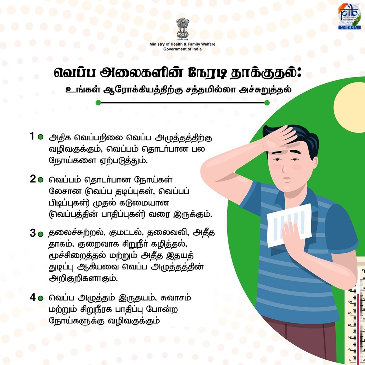 #BeatTheHeat வெப்ப அலைகளின் நேரடி தாக்குதல்!👇 #Weather #HeatWave @IMDWeather @ChennaiRmc @MoHFW_INDIA @TNDPHPM @MIB_India @PIB_India @airnewsalerts @DDNewslive