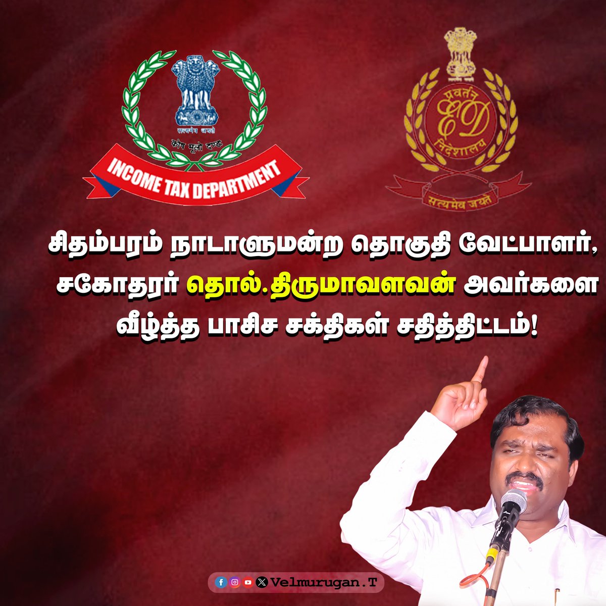 சிதம்பரம் நாடாளுமன்ற தொகுதி வேட்பாளர், சகோதரர் தொல்.திருமாவளவன் அவர்களை வீழ்த்த பாசிச சக்திகள் சதித்திட்டம்! 2024 நாடாளுமன்றத் தேர்தலானது, நமது நாடு எந்த திசையில் பயணிக்கப் போகிறது என்பதை தீர்மானிக்கும் தேர்தலாக அனைவராலும் பார்க்கப்படுகிறது. பாசிச பாஜக.-ஆர்எஸ்எஸ். கும்பல்…