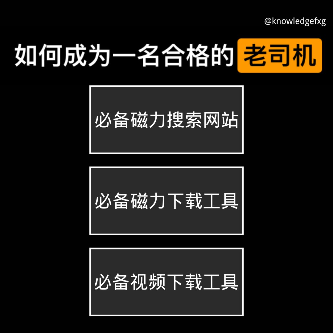 如何成为一名合格的老司机⬇️

几个磁力搜索网站，各种老师的学习资料都可以找到
黑马磁力：heimaai.top
磁力多：ug.cilido.top
磁力搜索：so.btgpt.net
搜番：sc.sefan.cc
磁力星球：so2.xingqiu.icu

国外几个比较出名的磁力搜索站
