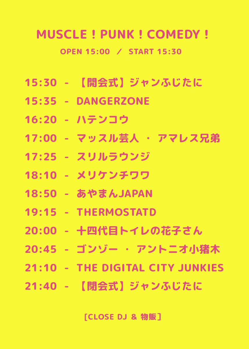 【✊無料イベ！タイテ公開✊】

4/21池袋手刀
G.666 マッスルバージャパン Pre.
「MUSCLE！ PUNK！ COMEDY ！」
open15:00チケット無料（1D¥600）

THE DIGITAL CITY JUNKIES
スリルラウンジ
THERMOSTAD
十四代目トイレの花子さん
メリケンチワワ
ハテンコウ
DANGERZONE

予約
tiget.net/events/308841