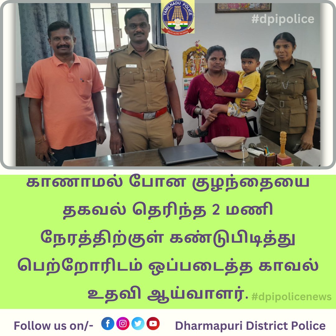 POLICEDPI's tweet image. 🔴#dpipolicenews
🔵காணாமல் போன குழந்தையை தகவல் தெரிந்த 2 மணி நேரத்திற்குள் கண்டுபிடித்து பெற்றோரிடம் ஒப்படைத்த காவல் உதவி ஆய்வாளர்.#childmissing #dpipolice #WestZone #TNPolice View Content on: facebook.com/share/p/qXThj8…