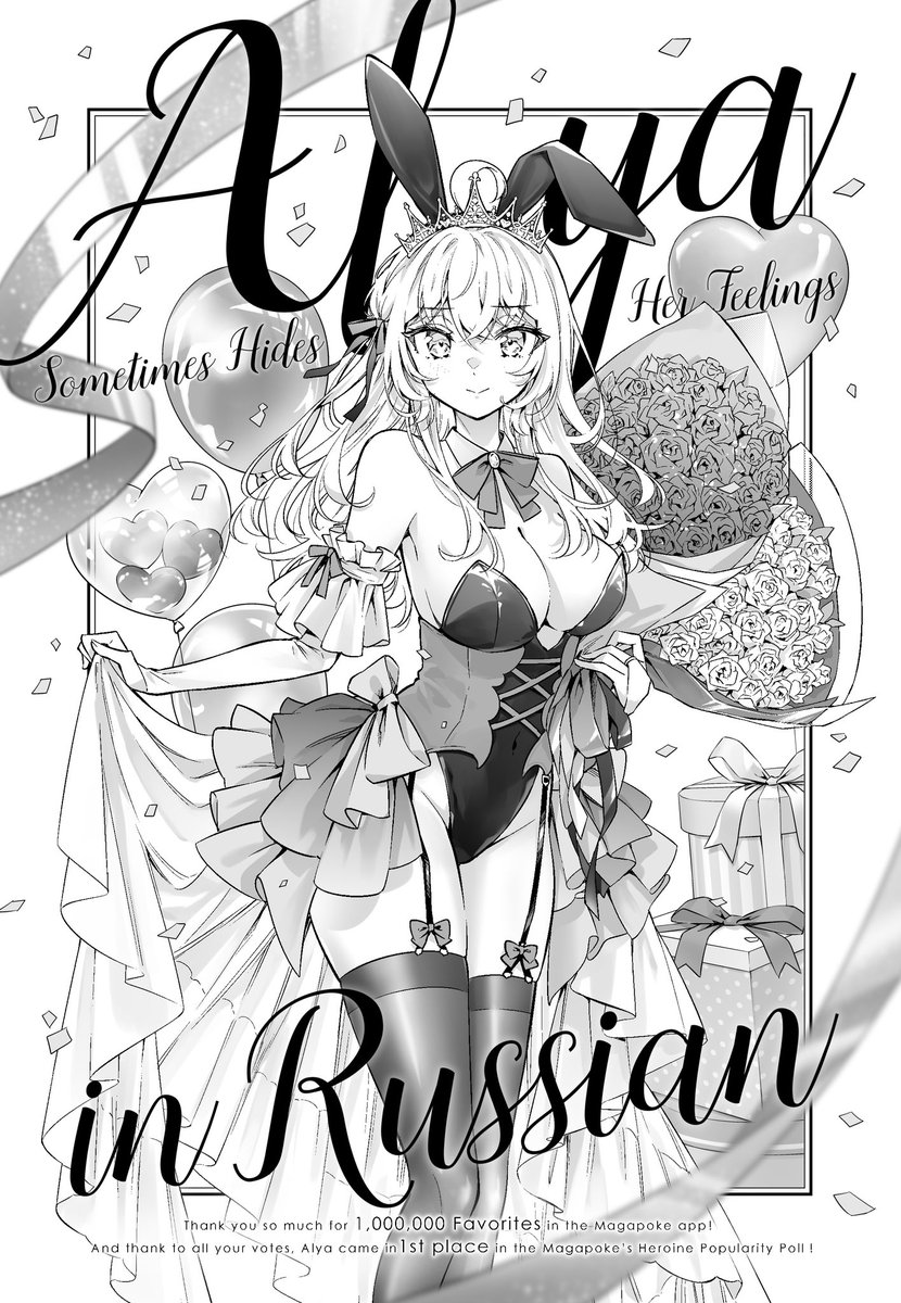 改めまして…
コミカライズ版『時々ボソッとロシア語でデレる隣のアーリャさん』
👑マガポケお気に入り登録者数100万人👑
👑マガポケヒロイン総選挙1位👑
ありがとうございました…!
読者の皆さん、原作の燦々SUN先生、ももこ先生、支えてくださっている編集の皆さん
すべての方に感謝を込めて。