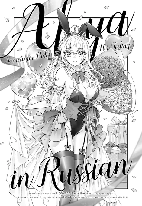 改めまして…
コミカライズ版『時々ボソッとロシア語でデレる隣のアーリャさん』

👑マガポケお気に入り登録者数100万人👑
👑マガポケヒロイン総選挙1位👑

ありがとうございました…!

読者の皆さん、原作の燦々SUN先生、ももこ先生、支えてくださっている編集の皆さん
すべての方に感謝を込めて。 