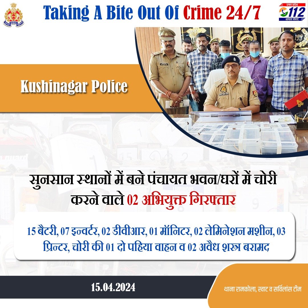 Zero Tolerance Against Crime - सुनसान स्थानों में बने पंचायत भवन/घरों में चोरी करने वाले 02 अभियुक्तों को @kushinagarpol द्वारा गिरफ्तार करते हुए उनके कब्जे से 15 बैटरी, 07 इन्वर्टर, 02 डीवीआर, 03 प्रिन्टर, 01 दो पहिया वाहन व 02 अवैध शस्त्र बरामद किये गए हैं। #WellDoneCops