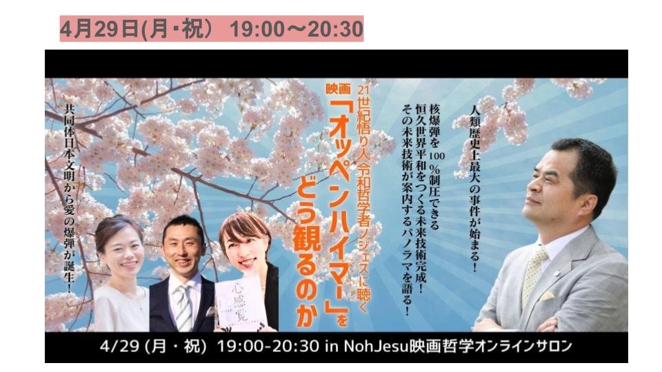 ProjectJ_reiwa's tweet photo. 4月29日(祝)  NohJesu映画哲学オンラインサロン
人類歴史上最大の事件が始まる！
核爆弾を100％制圧できる恒久世界平和をつくる未来技術完成！

【21世紀悟り人令和哲学者 #ノジェス から聞く映画「#オッペンハイマー」をどうみるのか】

#日本が日本である理由
#1945年8月15日
#昭和の日
#愛の爆弾 https://t.co/bCqj5BIraD