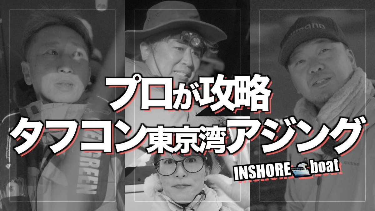 Ajing_GAME's tweet photo. 4月16日17時おんえあ
▶︎ https://t.co/5vCD89lpaY
プロの攻略方法、連発シーンはノーカット!
#エバーグリーン 数野達也さん、#シマノ 丹羽喜嗣さん
そして #ミリオンアジング 関東サロンメンバーさんと出撃
#CLUBImpact
#横浜インショア
#横浜ボートアジング
#アジング #釣り
#アジング初心者 https://t.co/VvsJU4w8Wh