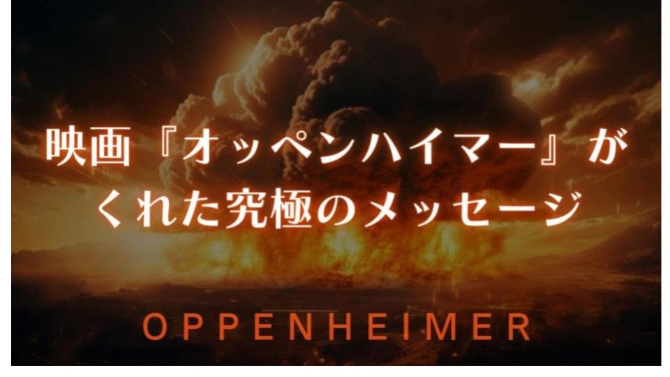 ProjectJ_reiwa's tweet photo. 4月29日(祝)  NohJesu映画哲学オンラインサロン
人類歴史上最大の事件が始まる！
核爆弾を100％制圧できる恒久世界平和をつくる未来技術完成！

【21世紀悟り人令和哲学者 #ノジェス から聞く映画「#オッペンハイマー」をどうみるのか】

#日本が日本である理由
#1945年8月15日
#昭和の日
#愛の爆弾 https://t.co/bCqj5BIraD