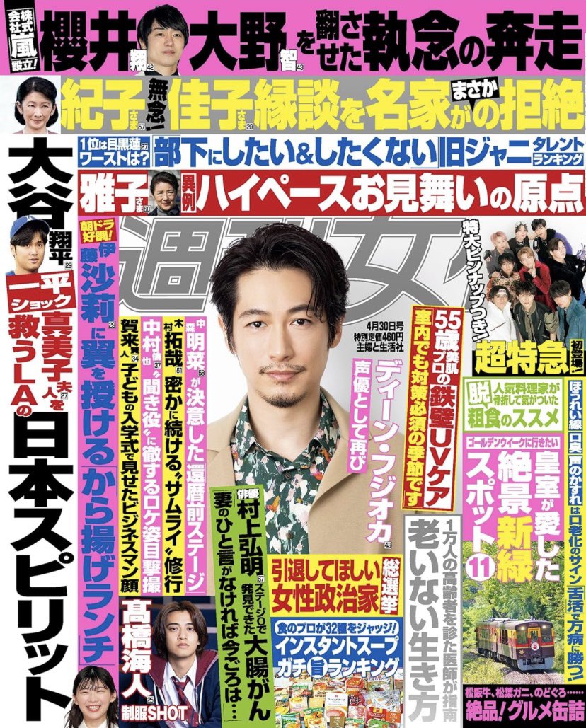 明日はﾋｹﾞｵｶさんだ💓
表紙だﾜｰｲ🙌

週刊女性 2024年 4/30号[雑誌] amzn.asia/d/4WAubeY
#DeanFujioka
#ディーンフジオカ 
#映画きかんしゃトーマス
#きかんしゃトーマス