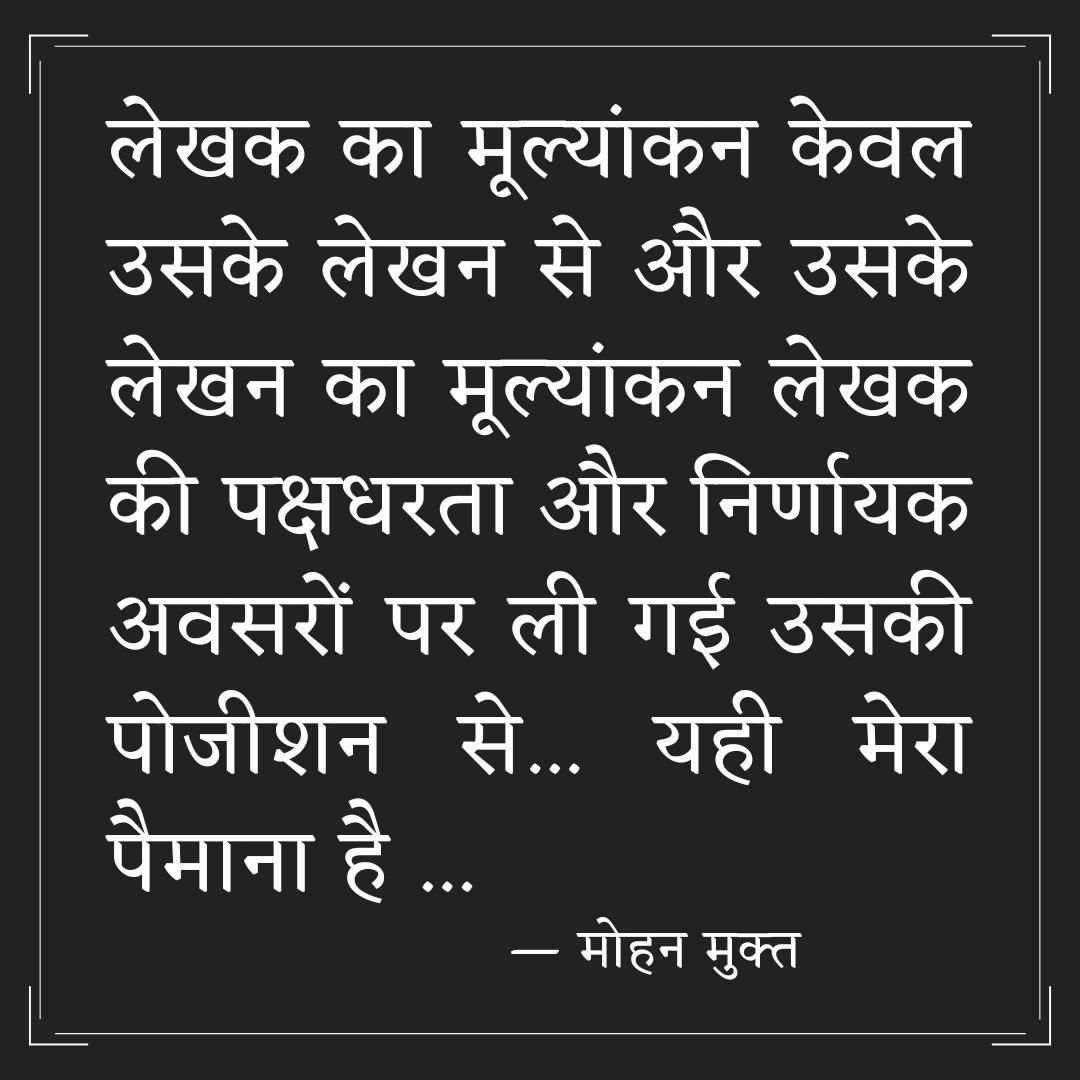 praxispress's tweet photo. लेखक का मूल्यांकन केवल उसके लेखन से और उसके आलेख का आकलन लेखक की पक्षधरता और निर्णायक अवसरों पर ली गई उसकी पोजीशन से... यही मेरा पैमाना है...
— मोहन मुक्त https://t.co/h5mrwExHgP