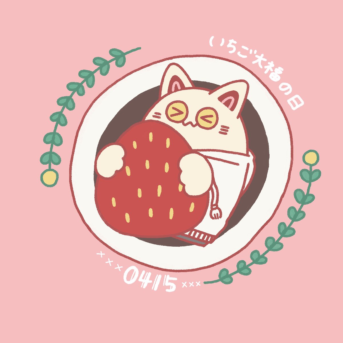 今日はいちご大福の日🍓🐈🐈🐈