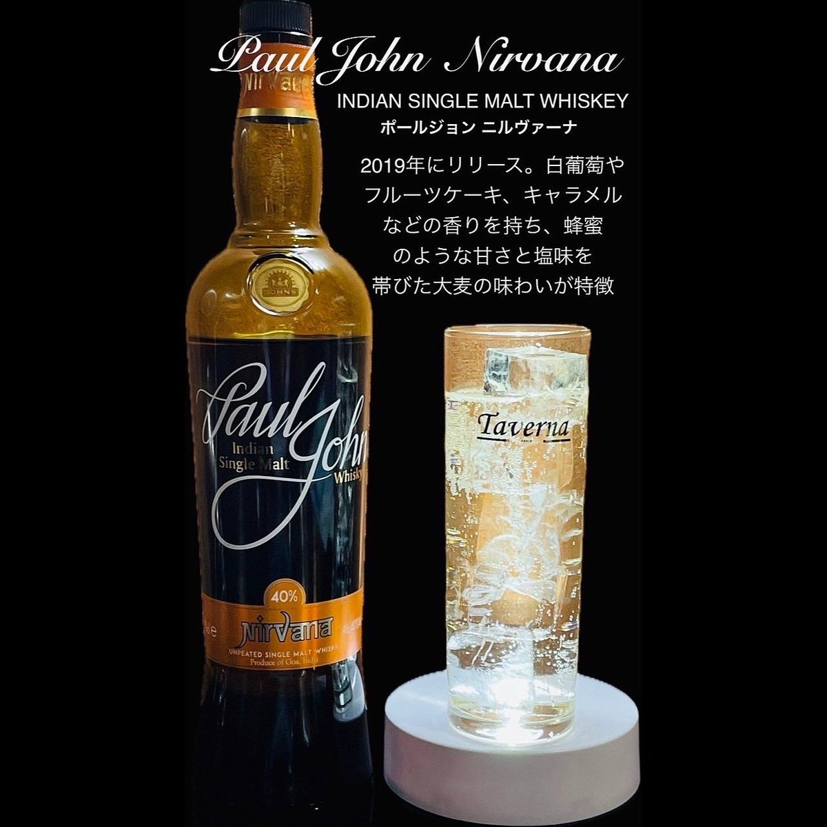 PI3CE_Taverna's tweet photo. Taverna 自慢のお酒紹介　part⑨🥃
『 Paul John Nervana
INDIAN SINGLE MALT WHISKEY
ポールジョン ニルヴァーナ 』

2019年にリリース。白葡萄やフルーツケーキ、キャラメルなどの香りを持ち、蜂蜜のような甘さと塩味を帯びた大麦の味わいが特徴です！
ぜひお試しください♪ https://t.co/odBrpuTJ1z
