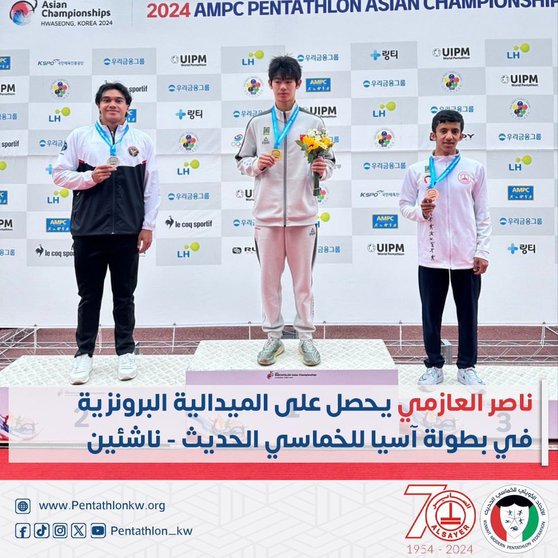 حصل لاعب منتخب الكويت للخماسي الحديث ناصر العازمي على الميدالية البرونزية في بطولة آسيا للخماسي الحديث فئة الناشئين المقامة حالياً في كوريا الجنوبية.