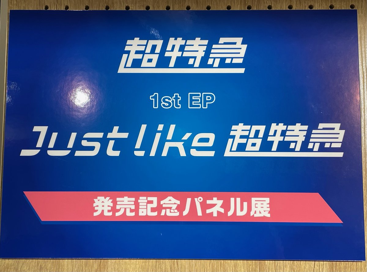 CD 超特急 just like 貴重 タワレコ特典 パネル 希少店舗 ライブ編 ハル