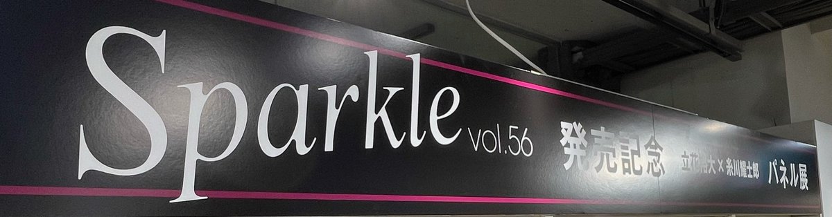 Sparkle】 📣明日よりスタート！ 『Sparkle vol.56』発売を記念して