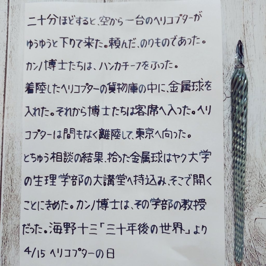 今日4/15は「ヘリコプターの日」ということで「ヘリコプター」の入った文章を書き写し。海野十三「三十年後の世界」より。#本日の写し書き ✑HASE硝子工房 辻風ロング 💧セーラーBLUE Black 📝トモエリバーFP（旧）