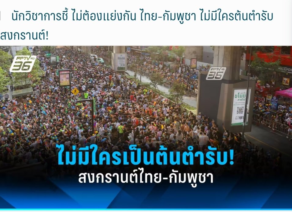 จากกรณีดราม่า-ถกเถียงว่า ไทย-กัมพูชา ชาติใดเป็นต้นตำรับสงกรานต์ นักวิชาการชี้ ทั้งสองชาติไม่มีใครเป็นต้นตำรับ เพราะต่างรับอิทธิพลจากชาติอื่นทั้งคู่ !

อ.กังวล คัชชิมา อาจารย์ภาควิชาตะวันออกเขมรศึกษา คณะโบราณคดี มหาวิทยาลัยศิลปากร  อธิบายว่า ทั้งไทยและกัมพูชา