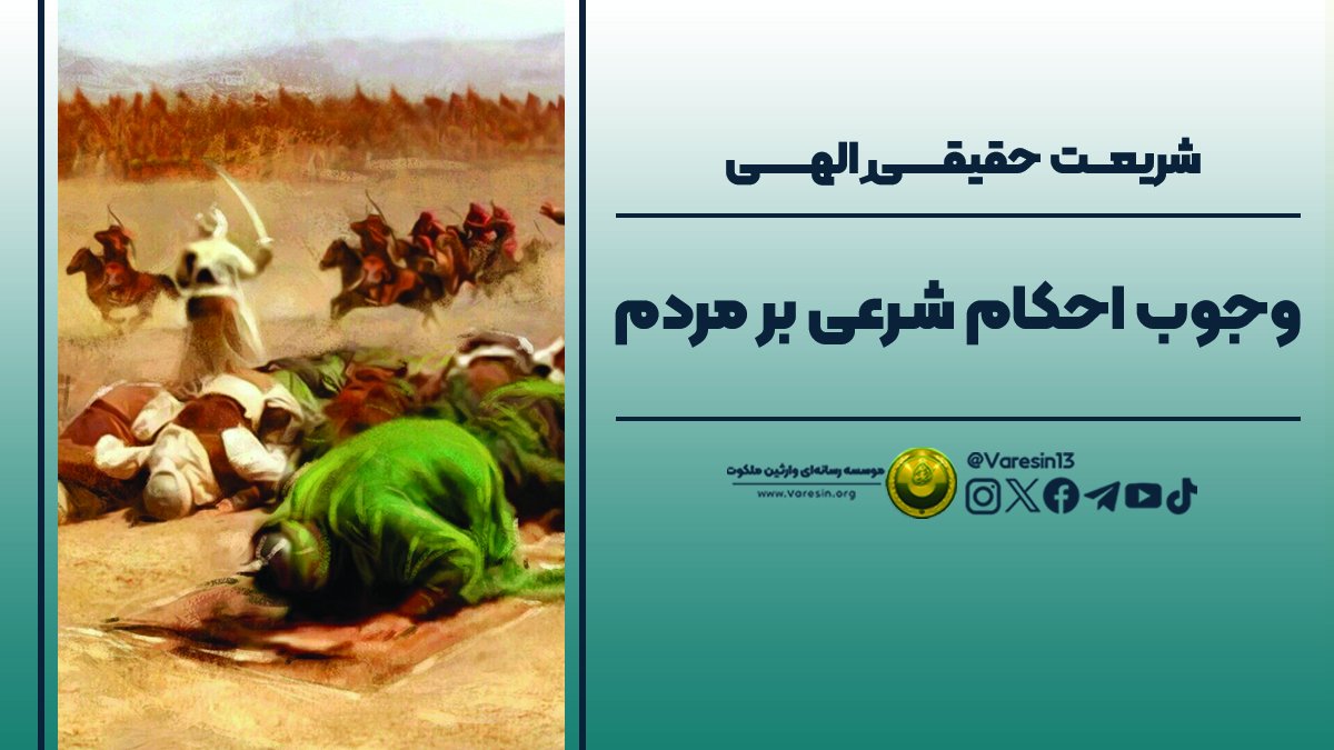 Varesin13's tweet photo. 🔸قسمت سوم

👥تمام افرادی که توانستند خلیفهٔ خدا را در زمان خود شناسایی کنند می‌بایست به رعایت احکام شرعی ارائه شده توسط او پایبند باشند زیرا که 👈🏼ارزش ایمان به عمل است.👉🏼
💠همچنین تازمانی که خلیفهٔ خدا هست' عمل به فتوای غیر معصوم ممکن است فاجعه بار باشد.⚠️

🔘ادامه دارد...

#پشیمانشان_کردیم
#گشت_ارشاد

با موضوعات هفتگی ما همراه باشید🙏🏻
همچنین برای بحث و بررسی بیشترِ این موضوع، می‌توانید در اسپیس آخر هفته پیج وارثین ملکوت، شرکت کنید.

✨موسسهٔ رسانه‌ای وارثین ملکوت در سایر شبکه‌های اجتماعی👇🏻

🔵فیسبوک:
https://t.co/QpuRl1CKyf
🔴یوتیوب: 
https://t.co/Wd2XbEdhe1
🟣اینستاگرام:
https://t.co/w9hX4Sr0RS
⚫️تیک تاک:
https://t.co/xrwk5WmHAq
🟢تلگرام:
https://t.co/wFeBYsdE3j