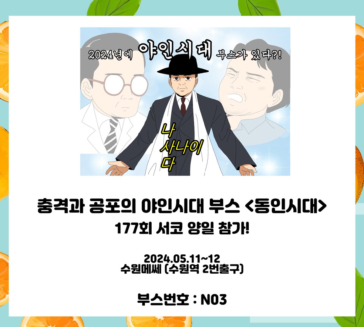 yisd_comicworld's tweet photo. 2024.05.11~12
177회 서코에 야인시대 부스로 양일 참가합니다! https://t.co/nyRdRnuqw6