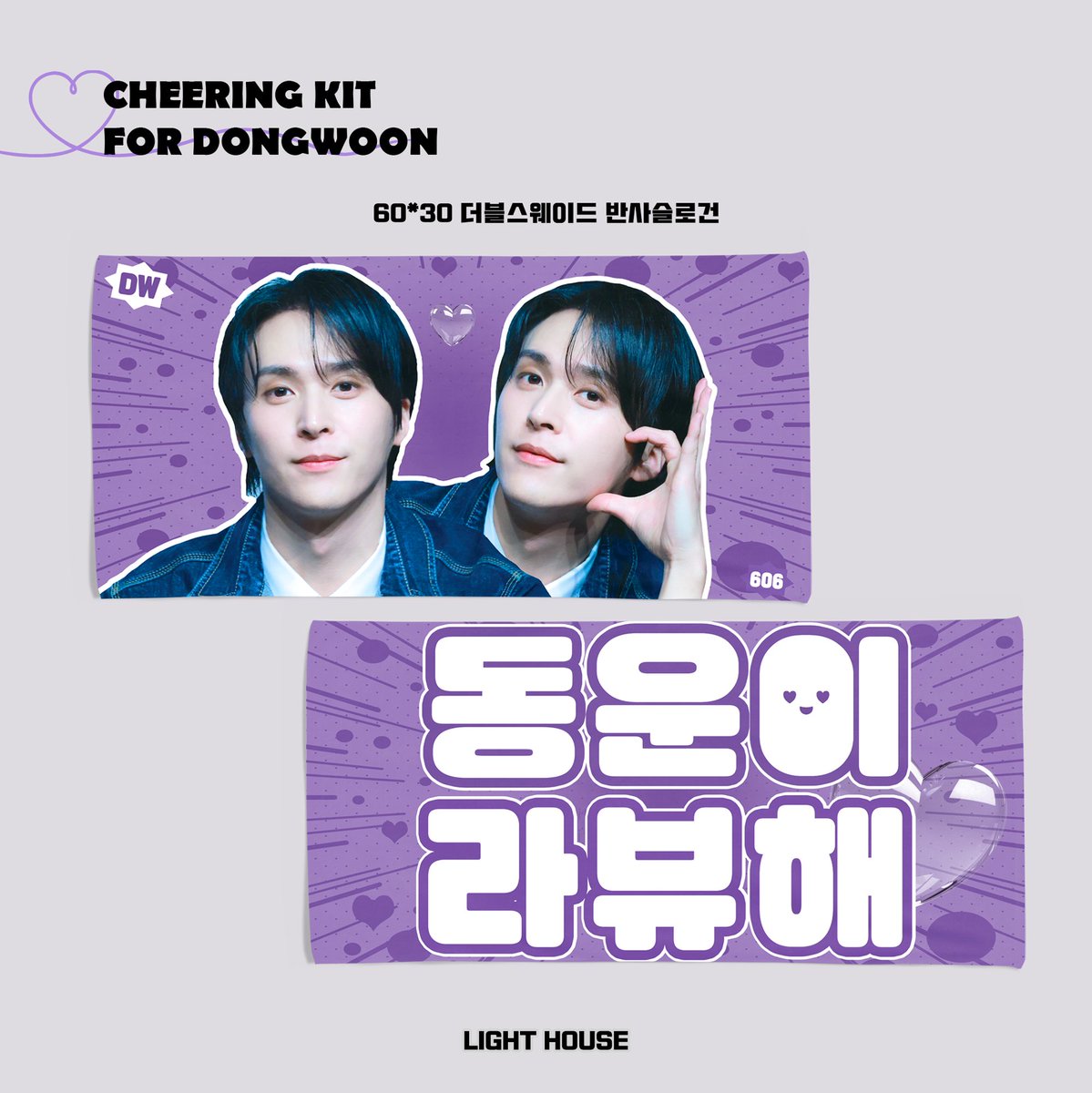 LIGHTHOUSE_66's tweet photo. 💜 𝟐𝟎𝟐𝟒 𝐂𝐇𝐄𝐄𝐑𝐈𝐍𝐆 𝐊𝐈𝐓 𝐟𝐨𝐫 𝐃𝐎𝐍𝐆𝐖𝐎𝐎𝐍 💜

🗓️ ~ 4/24 (수) 23:59 (KST)
🎁 5/2 출고 예정
*현장수령(첫/중/막) 추후 공지
📍 https://t.co/zEaEWgnnlZ

*RT 추첨 한 분께 슬로건을 선물로 드립니다
#하이라이트 #HIGHLIGHT #비스트 #BEAST 
#손동운 #SONDONGWOON https://t.co/vSygF9FCSg