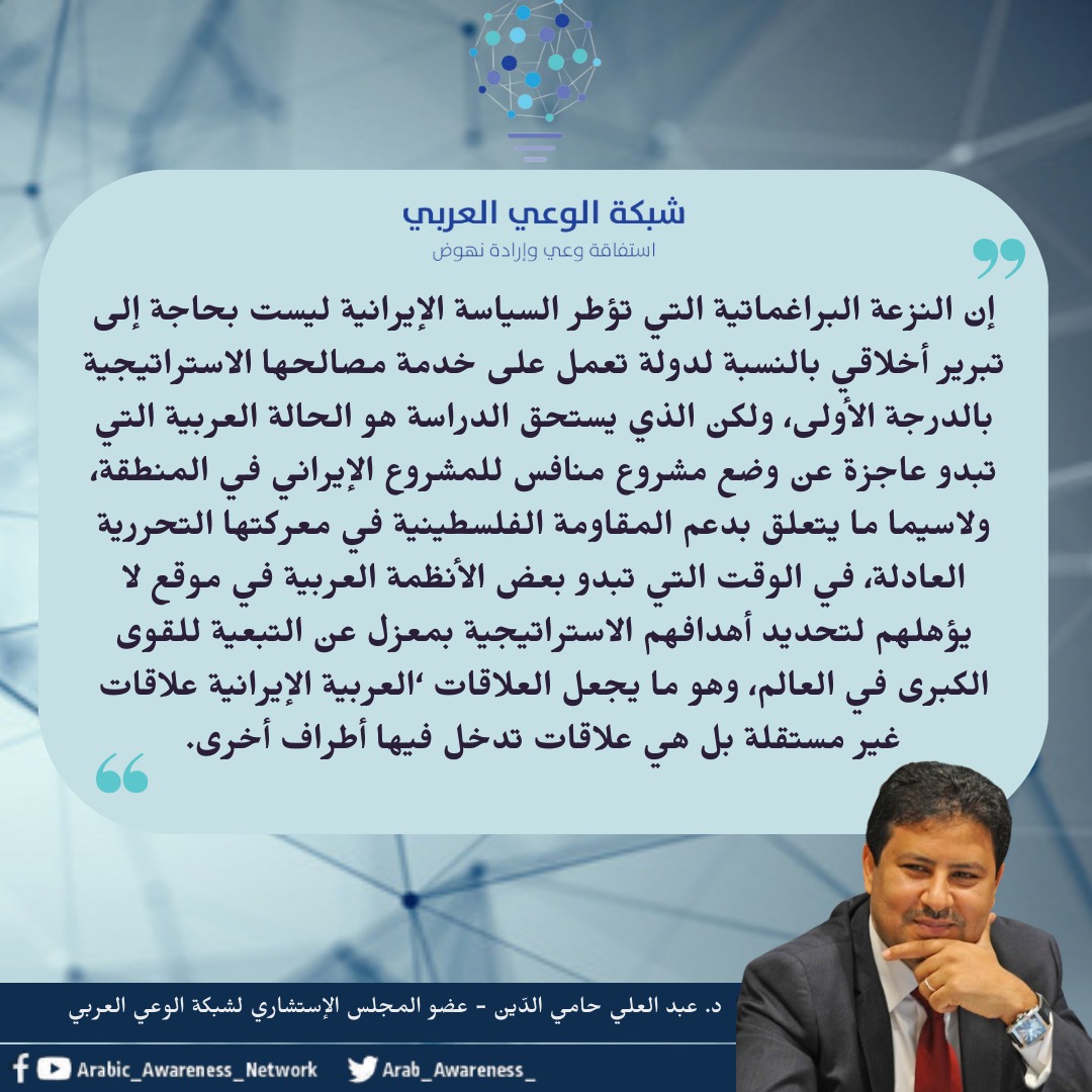 Arab_Awareness_'s tweet photo. ولكنّ الذي يستحق الدراسة هو الحالة العربيّة.. 

د. عبد العلي حامي الدين 
عضو المجلس الإستشاري لشبكة الوعي العربي ✌️

#استفاقة_وعي_إرادة_نهوض https://t.co/pYEDkS17Dy