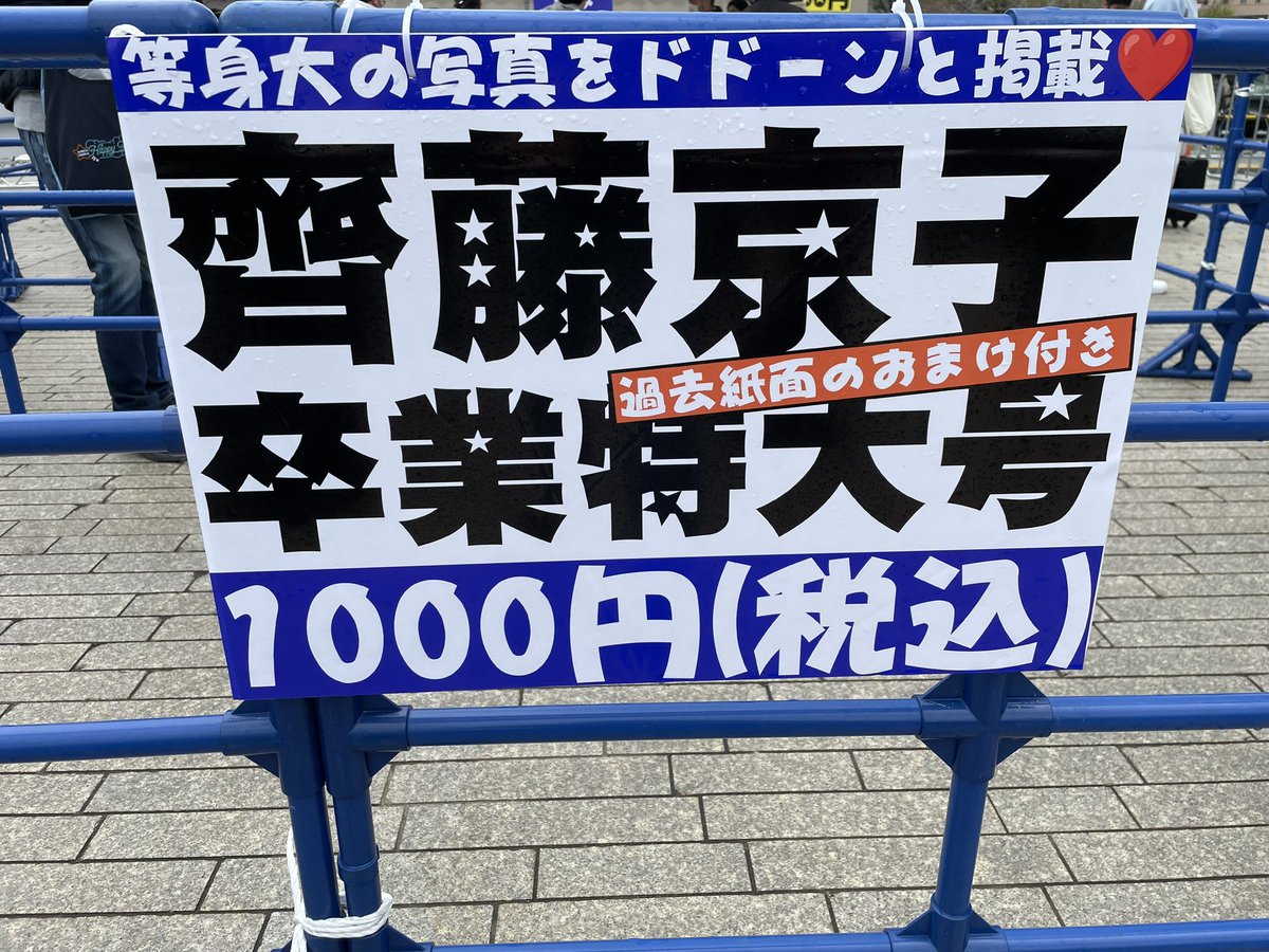 今日の #キョコロヒー でも放送された卒業コンサートなどで販売した全長160㎝の「日向坂46齊藤京子卒業特大号」、大好評につきWEBでも通販しております! #きょんこ #等身大きょんこ #きょんこ特大号 部数に限りがありますが期間限定販売中です🍜 ✨お申込みはこちらから✨ nikkansports.shop/shopdetail/000…