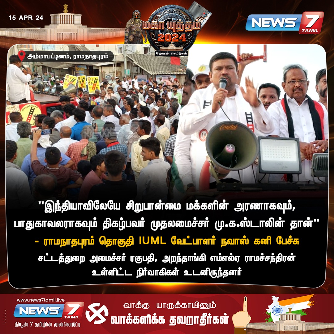 ராமநாதபுரம் தொகுதி IUML வேட்பாளர் நவாஸ் கனி பேச்சு

#Ramanathapuram | #IUML | #DMK | #MKStalinGovt | #INDIAAlliance | #Elections2024 | #ElectionCampaign | #LokSabaElection2024 | #ElectionsWithNews7Tamil | #News7Tamil | #News7TamilUpdates