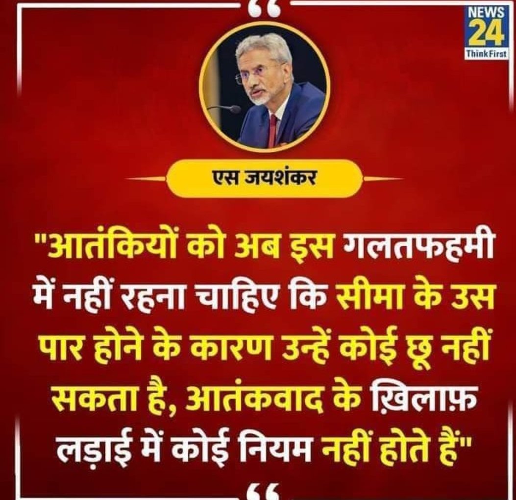 जय जय शिव शंकर, कांटा लगे ना कंकर, आतंकवादियों का काल…… एस जयशंकर।