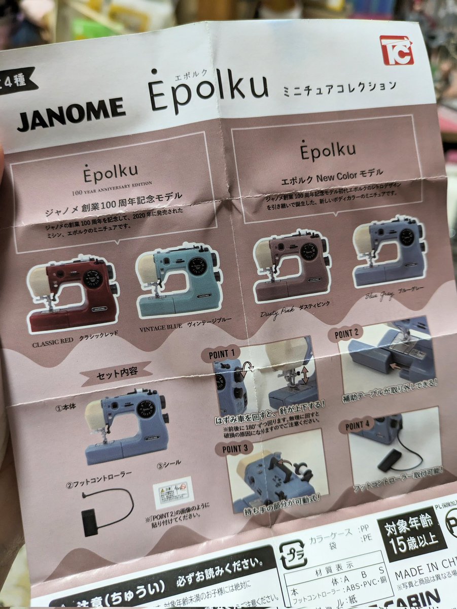 トイズキャビン(@TOYSCABIN)の《JANOME Epolku ミニチュアコレクション》をガチャってきました♪
１/６にジャストサイズで可愛い仕上がりですね❤

…４個ガチャったけどどれも付属シールとやらが入ってなかったんですけどもねー💦
これは要問い合わせかなぁ…😓

#アゾカツ
#ヘタリアWS