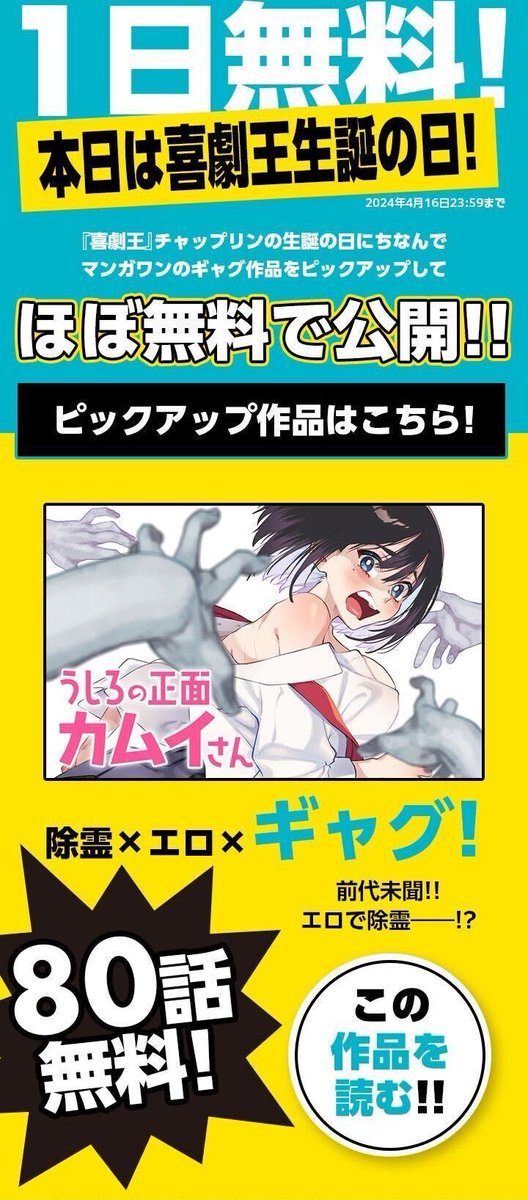 4/4
こちらの漫画 #うしろの正面カムイさん が、本日4月16日(火)限定で、マンガアプリ #マンガワン にてほぼ全話(80話分)無料で読めます!!
未読の方はこの機会にぜひ!!
既読の方も読み返すチャンスです!!
アプリはコチラから! https://t.co/craGeUJJRm