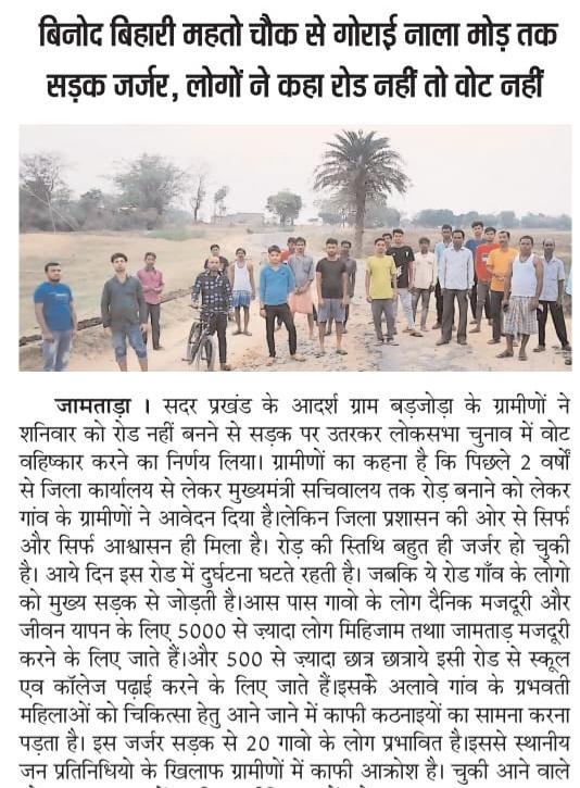 15 वर्षो से नही बना ग्रामीण सड़क पिछले 2 वर्षों से जिला कार्यालय से लेकर मुख्यमंत्री सचिवालय तक ग्रामीणों ने आवेदन दिया लेकिन अब तक कुछ नही हुआ।इसीलिए ग्रामीण करेंगे वोट का वहिष्कार
<a href="/ChampaiSoren/">Champai Soren</a> <a href="/BasantSorenMLA/">Basant Soren</a> <a href="/OfficeOfNG/">Office Of Nitin Gadkari</a> <a href="/Tigerjairam/">Jairam Kumar Mahato MLA</a> @Dist_Admin_Jmt <a href="/jhar_governor/">Governor of Jharkhand</a> <a href="/ECISVEEP/">Election Commission of India</a>