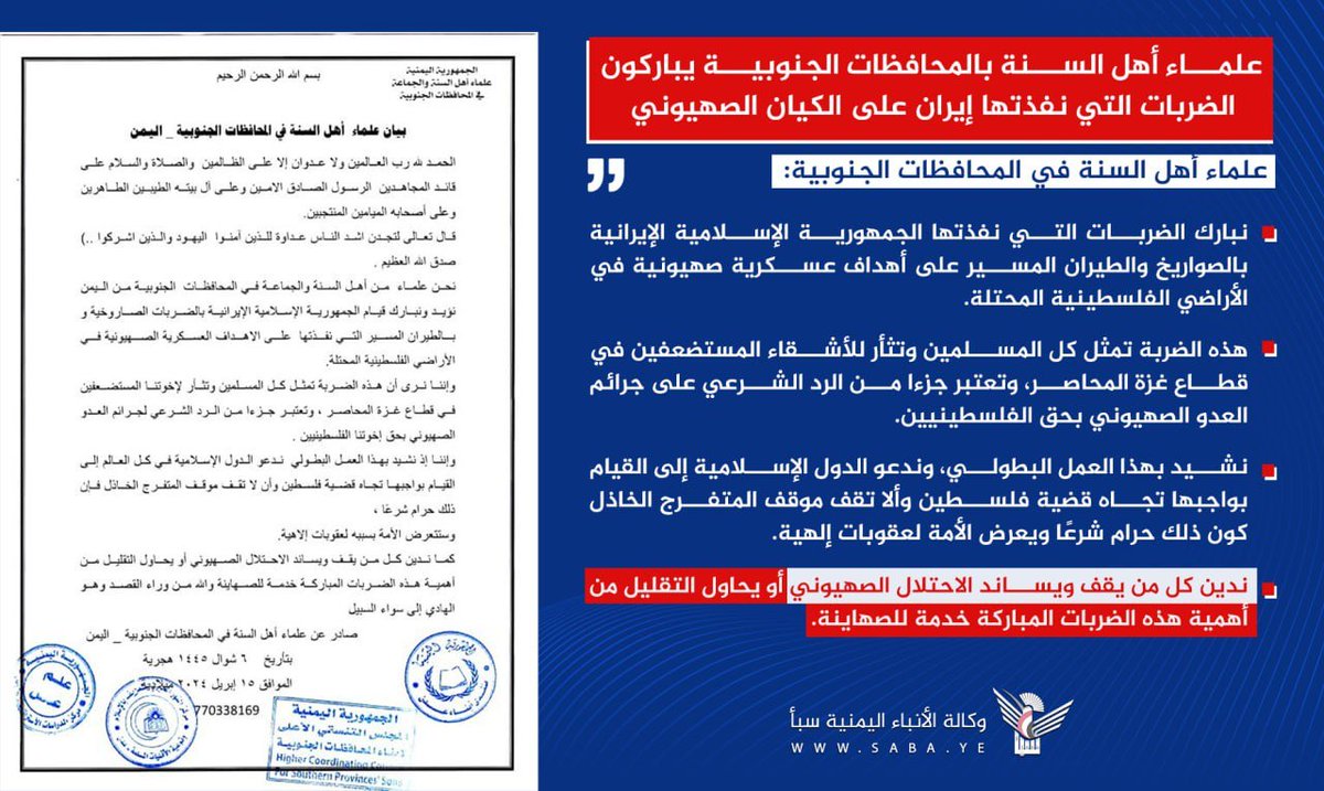 علماء أهل السنة بالمحافظات الجنوبية يباركون الضربات التي نفذتها إيران على الكيان الصهيوني

#إيران_تؤدب_الصهاينة