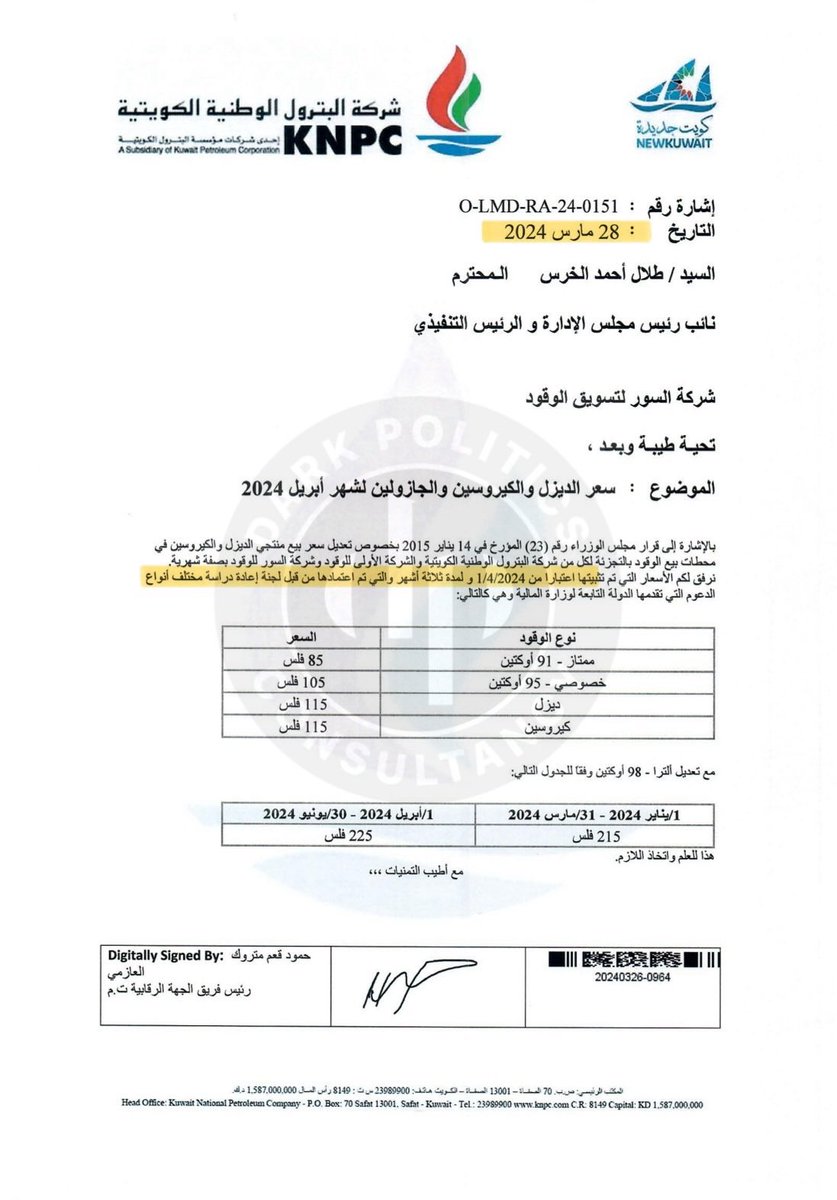 بعد التحقق من تصريح النائب شعيب المويزري، 🔍 تبين الآتي: - في 2024/3/31 خاطبت شركة البترول الوطنية شركات تزويد الوقود بتثبيت الأسعار من 2024/4/1 لمدة 3 أشهر - في 2024/4/1 أفصحت شركتي الأولى والسور عن تثبيت أسعار الوقود دون تعديل - لم تفصح أي شركة لاحقا عن زيادة الأسعار بـ 25%