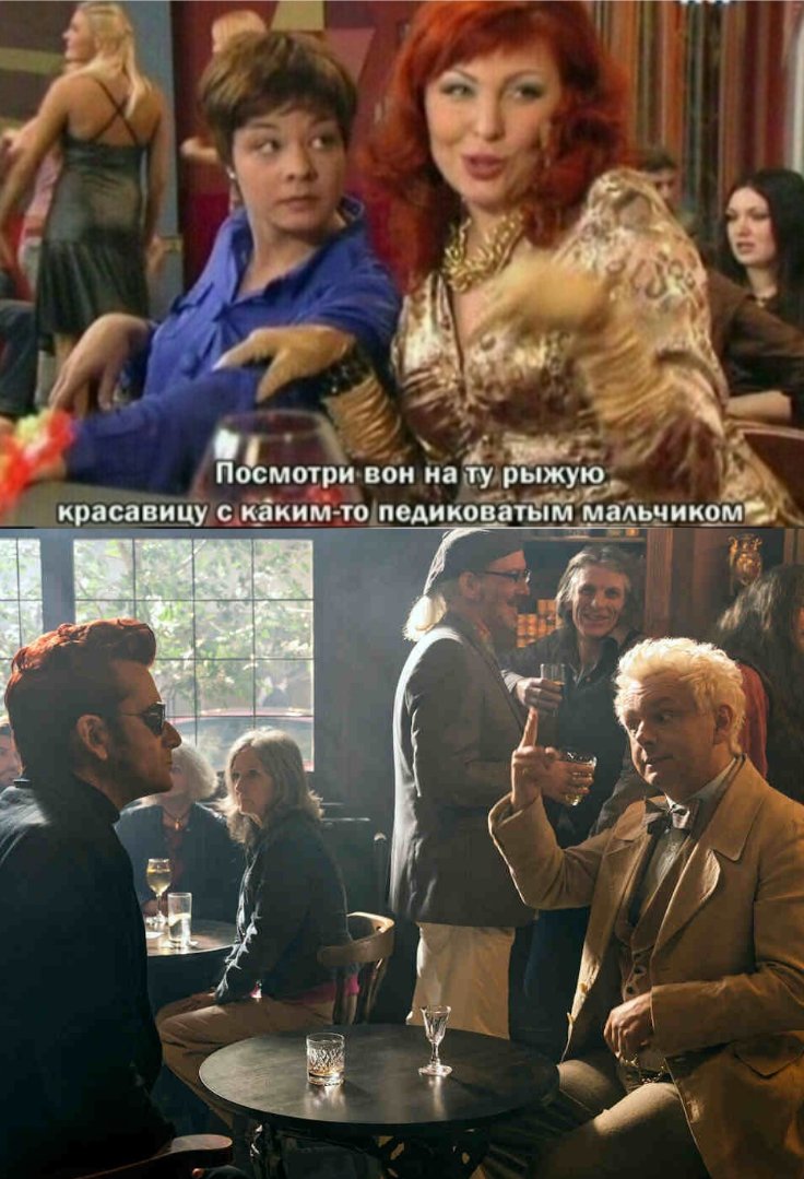 извините, я не могла не #GoodOmens #GoodOmens2