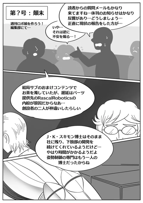 【週刊ロボ娘を作ろう!第?号「顛末」】#ロボ娘 #漫画が読めるハッシュタグ かなり時間が空きましたが、週刊ロボ娘を作ろう!最新話です!どうぞよろしくお願いいたします! 