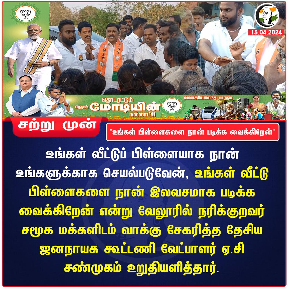 'உங்கள் பிள்ளைகளை நான் படிக்க வைக்கிறேன்' 
#ACShanmugam #BJP