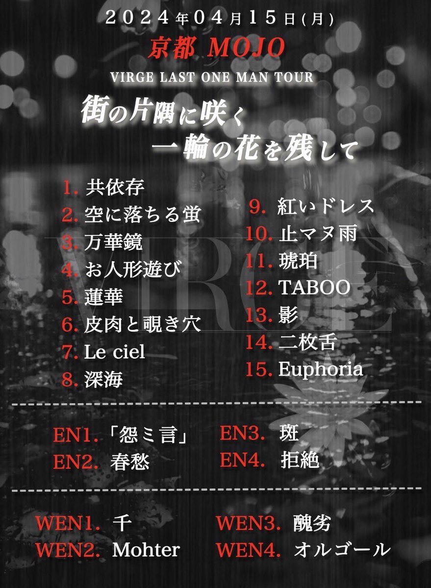 virge_official's tweet photo. 【2024年04月15日(月)】

VIRGE LAST ONEMAN TOUR
「街の片隅に咲く一輪の花を残して」
京都MOJO公演
ご来場頂きありがとうございました！

次回は
2024年04月21日(日)
VIRGE LAST ONEMAN TOUR
「街の片隅に咲く一輪の花を残して」
セミファイナル公演、
仙台ROCKATERIAもよろしくお願いします！

#VIRGE #ヴァージュ