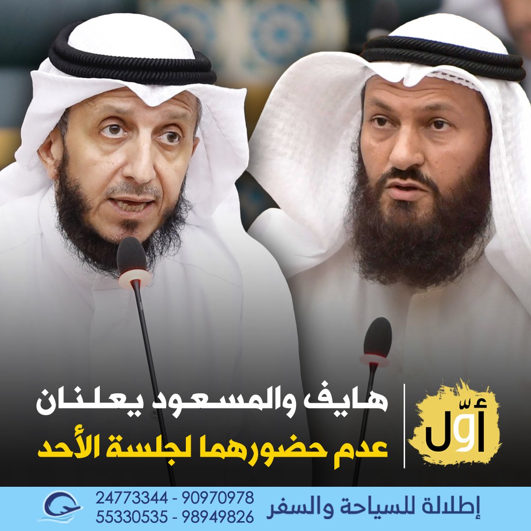 النائبان محمد هايف وفهد المسعود يعلنان عدم حضورهما لجلسة الأحد القادم التي سيدعوا لها رئيس السن صالح عاشور | #أوّل_نيوز 

#الجلسة_الافتتاحية 
#مجلس_الأمة