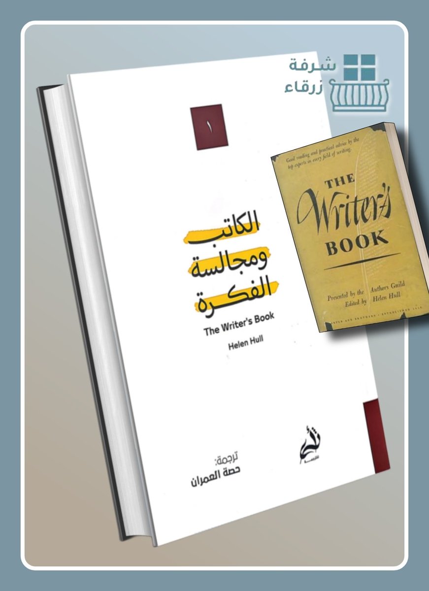 🔅 أجملُ هديةِ عيدٍ وأغلاها تلقيتُها اليوم من ابنتي الحبيبة #غدي؛ كتابَ #الكاتب_ومجالسة_الفكرة 🔅 تجمع المحررة #هيلين_هول خُلاصةَ خبراتِ أربعين كاتبًا وكاتبةٍ كتبوا في مختلفِ أنماطِ الكتابةِ وأساليبِها.. 🔅 وصفتْ #هيلين الكتابَ بأنه: 'يجمعُ بين الجِدِّ والهَزْلِ، والعُمقِ…