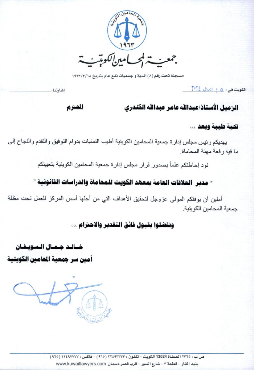 شكراً لجمعية المحامين الكويتية ممثلة برئيسها وأعضائها.
<a href="/KUWAITILAWYER63/">جمعية المحامين الكويتية</a>