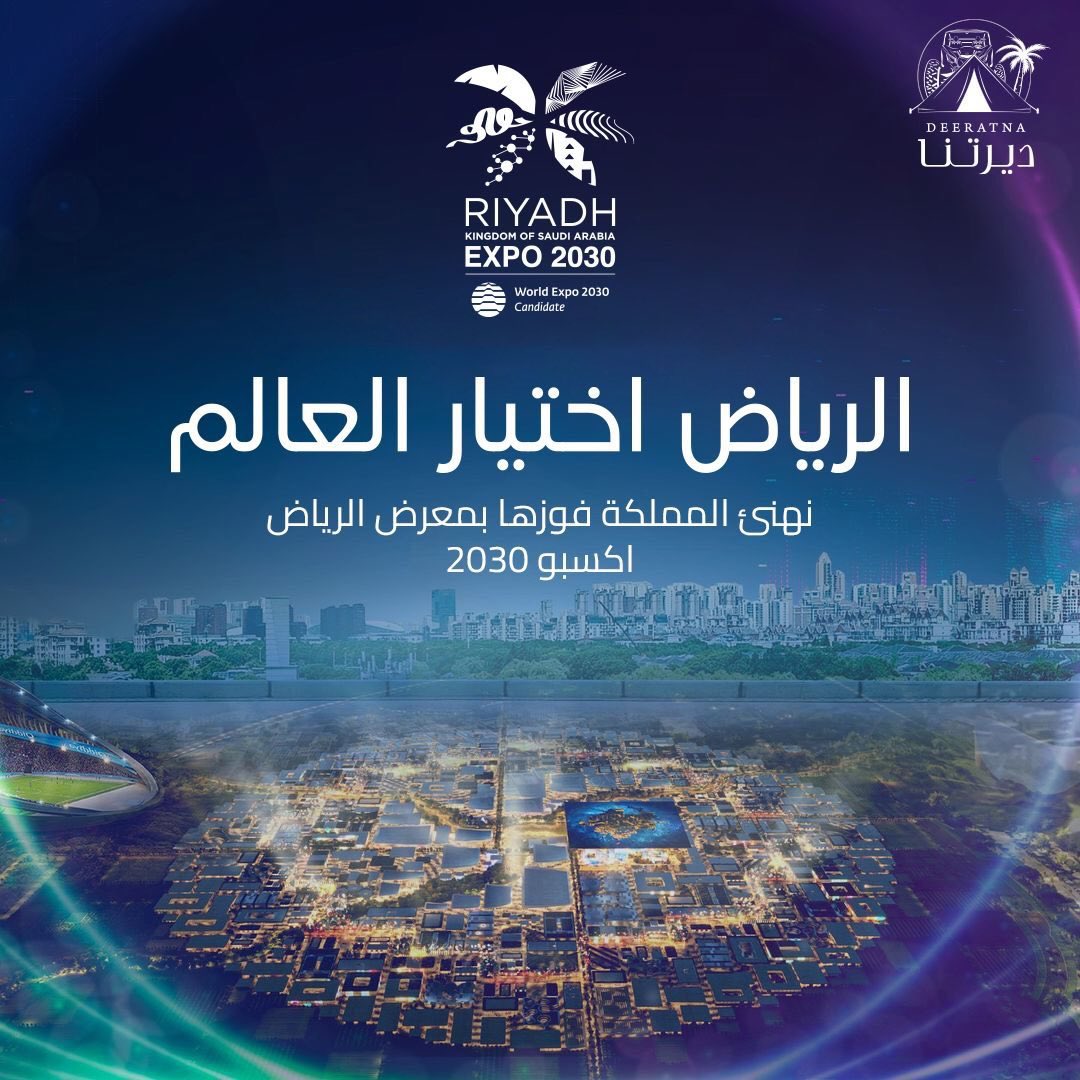 مجدك لقدام وأمجادك وراء ، نبارك للسعودية قيادةً وشعبًا استضافة معرض الرياض إكسبو 2030 

Moving towards glory, we congratulate our leaders for hosting Riyadh Expo 2030 

#الرياض_اختيار_العالم #الرياض_إكسبو2030 #RiyadhExpo2030