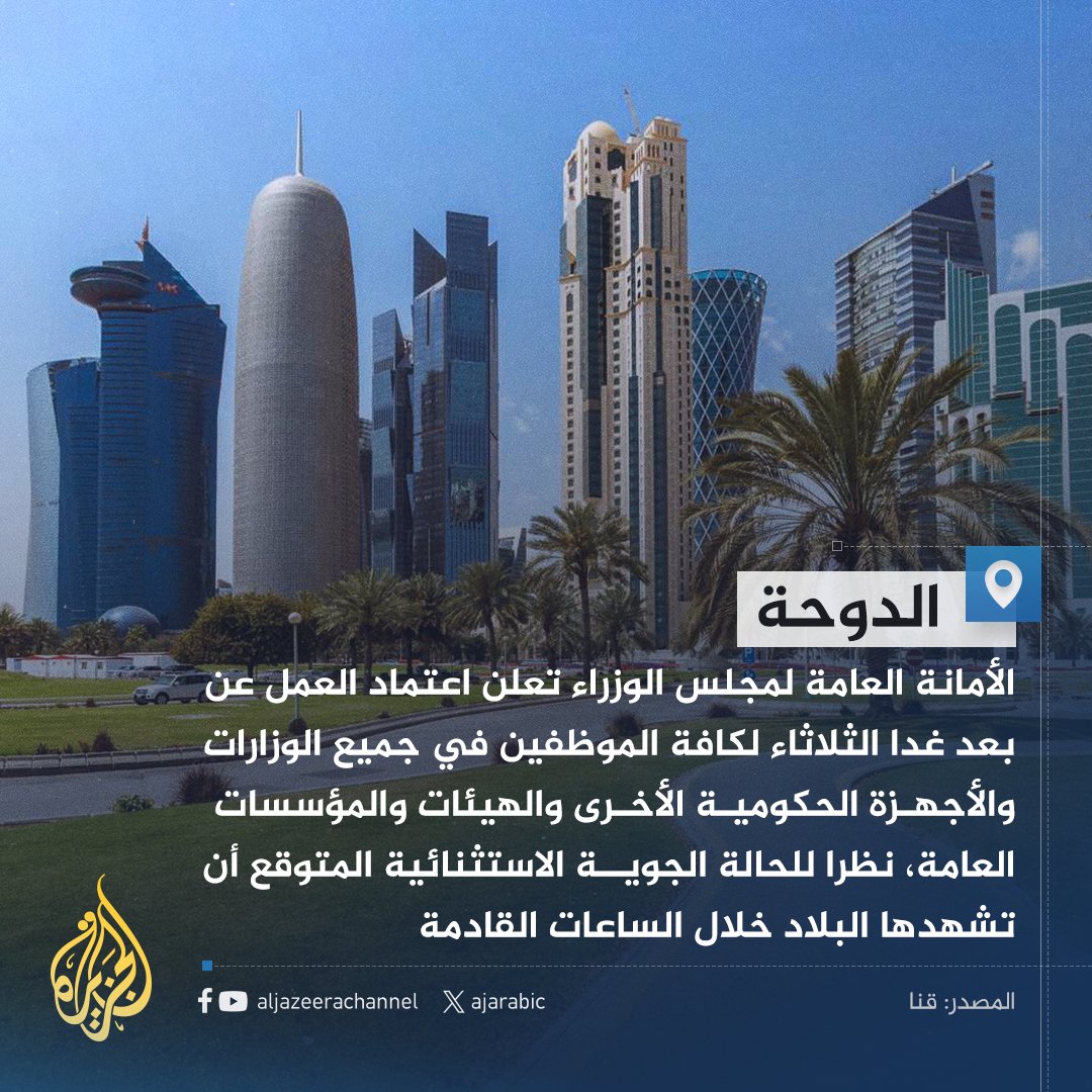 AJArabic's tweet photo. اعتماد دوام الموظفين عن بعد غدا في #قطر نظرا للظروف الجوية https://t.co/cGOccY52B0