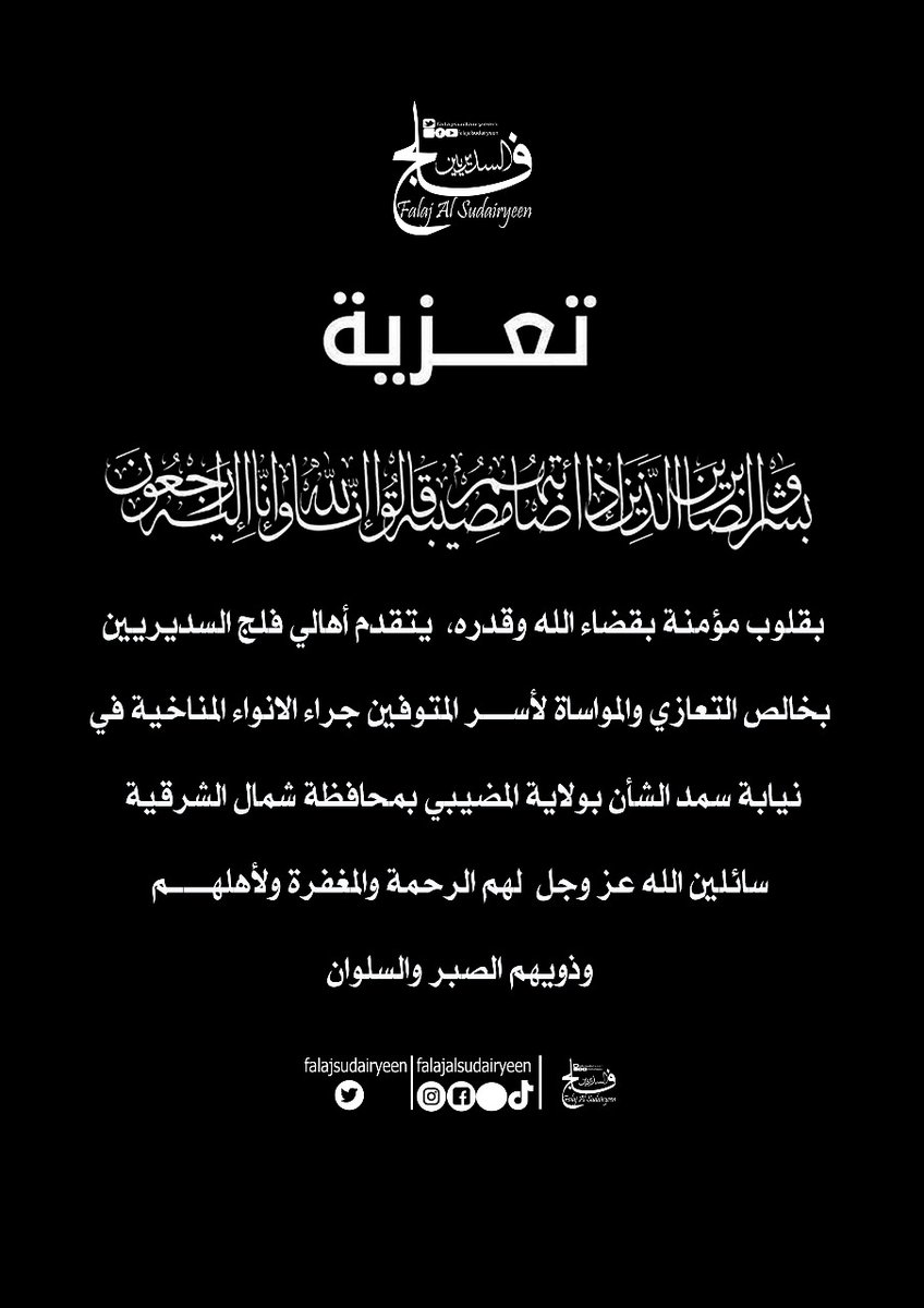 falajsudairyeen's tweet photo. بقلوب مؤمنة بقضاء الله وقدره،  يتقدم أهالي فلج السديريين
بخالص التعازي والمواساة لأســــر المتوفين جراء الانواء المناخية في 
نيابة سمد الشأن بولاية المضيبي بمحافظة شمال الشرقية
سائلين الله عزوجل  لهم الرحمة والمغفرة ولأهلهم 
وذويهم الصبر والسلوان
#سمد_الشأن 
#منخفض_المطير
#عُمان https://t.co/9XWh01x8dK