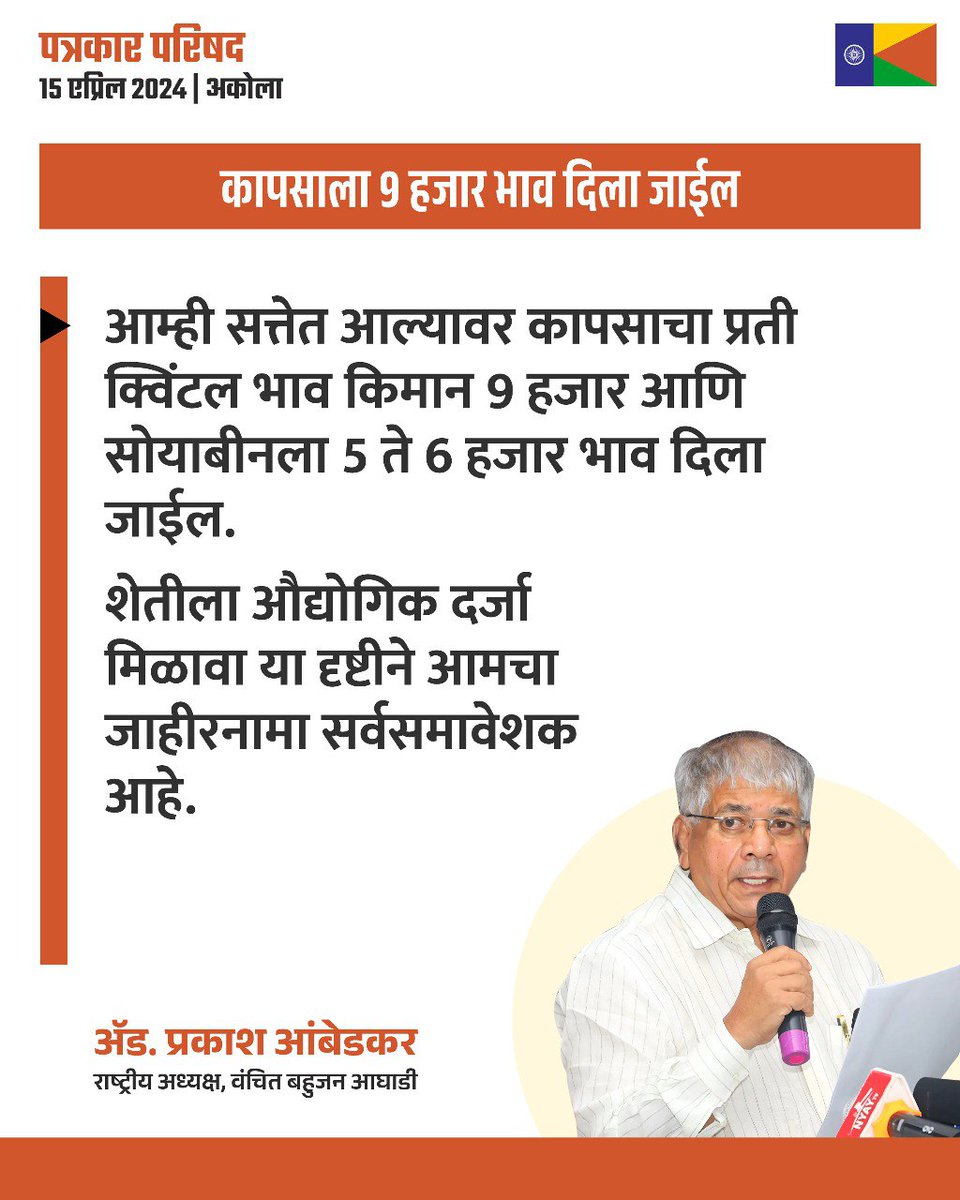 📌 इथली अर्थव्यवस्था नव्याने उभी केली पाहिजे. ती सर्वसामान्यांच्या आणि शासनाच्या हातात राहायला हवी याची जबाबदारी आपण उचलली पाहिजे.
- ॲड. प्रकाश आंबेडकर
#VBAforIndia
#VBAForEveryone
#VoteforVBA